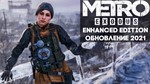 *Аккаунт Metro Exodus Enhanced Edition * ГАРАНТИЯ STEAM