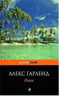 Алекс Гарленд-Пляж