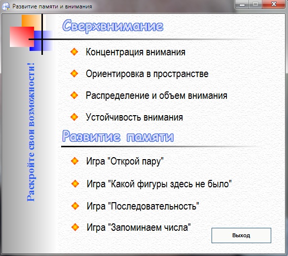 Развитие сверхвнимания и памяти