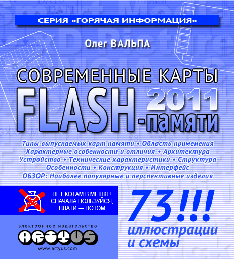 Современные карты флэш-памяти — 2011