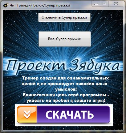 Чит к игре Трагедия Белок