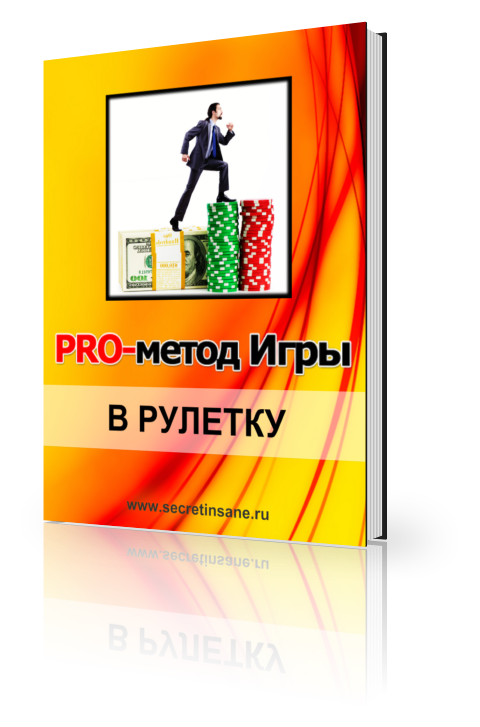Pro-Метод Игры в Рулетку