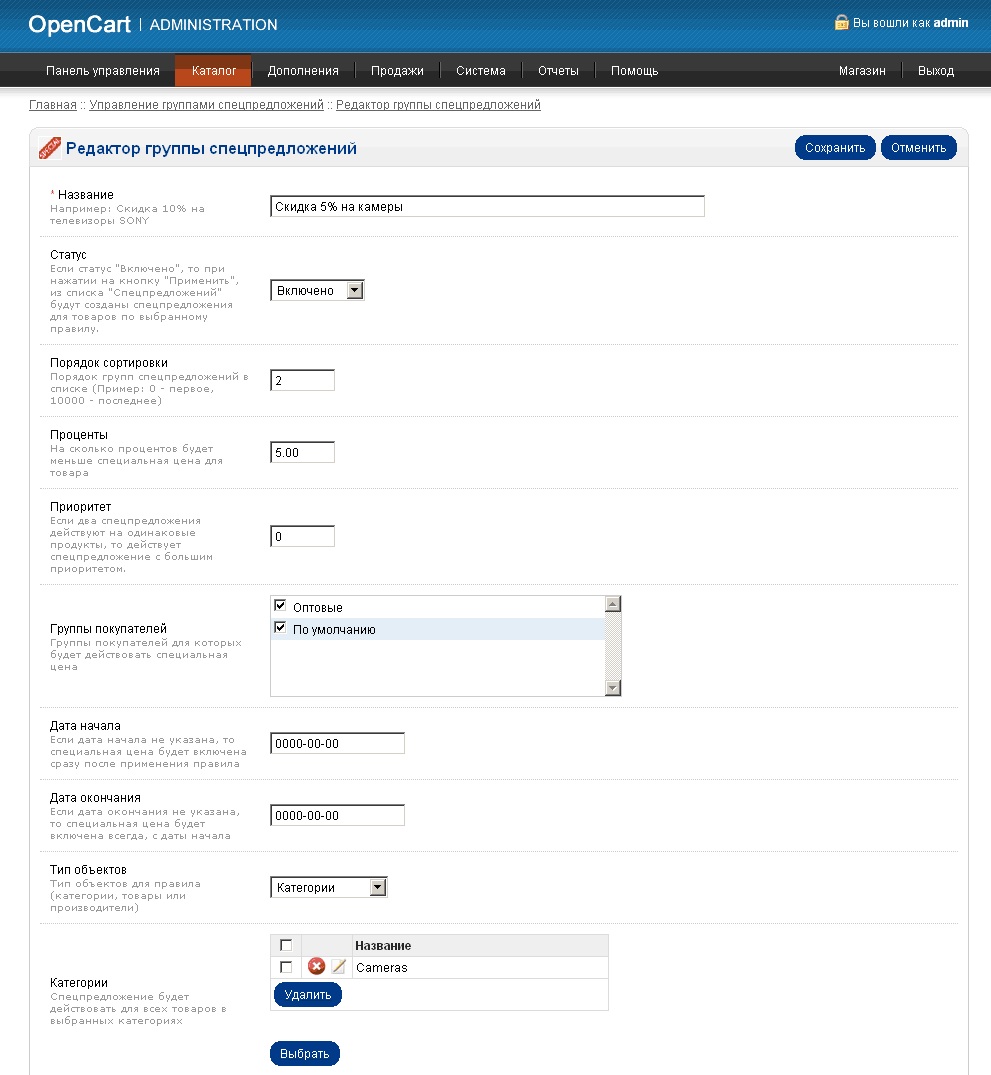 Management of groups of special offers of OpenCart v.1.