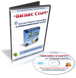 DVD курса "Бизнес Старт!" - уникальная информация.