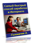 Самый быстрый способ заработка в интернете