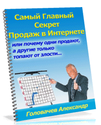 Самый главный секрет продаж в интернете
