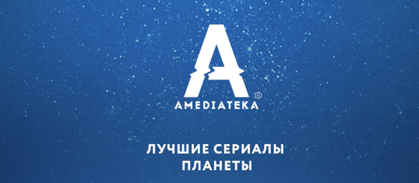 Бесплатный просмотр Amediateka на iOS устройствах