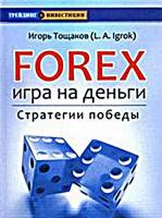 Forex. Gambling. Strategy for Victory.