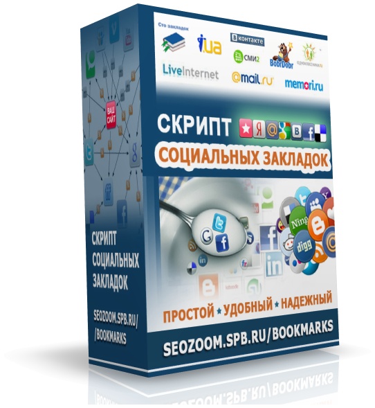 Скрипт социальных закладок для сайта