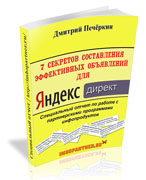 7 секретов составления объявлений для Яндекс.Директ