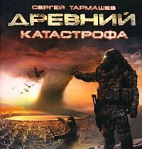 Тармашев Сергей - Древний. Катастрофа