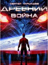 Сергей Тармашев - Древний. Война