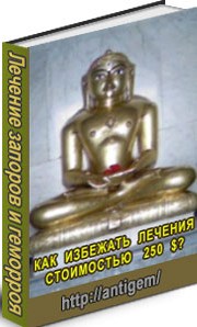 Лечение запоров и геморроя от индийских йогов