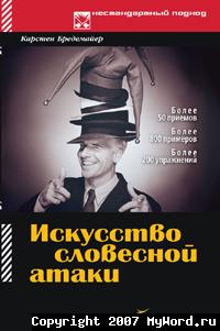 Искусство словесной атаки