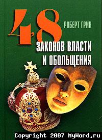 48 законов власти и обольщения