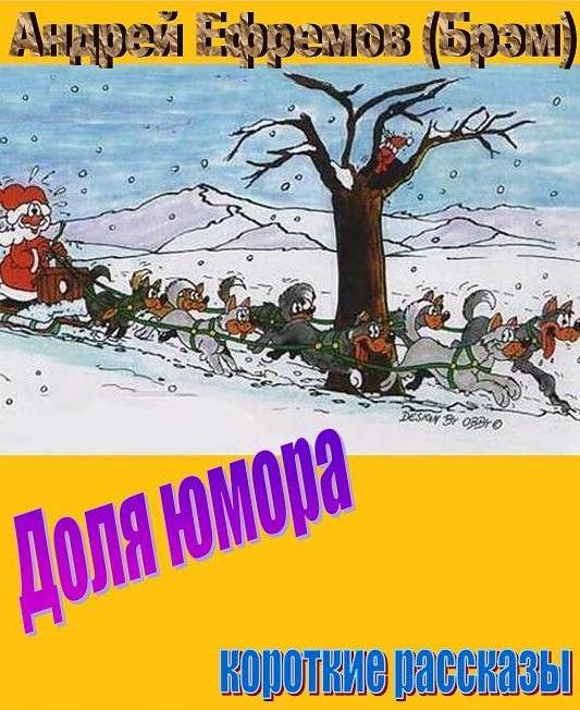 Доля юмора