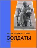 Солдаты