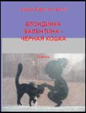 Блондинка Валентина - Чёрная кошка
