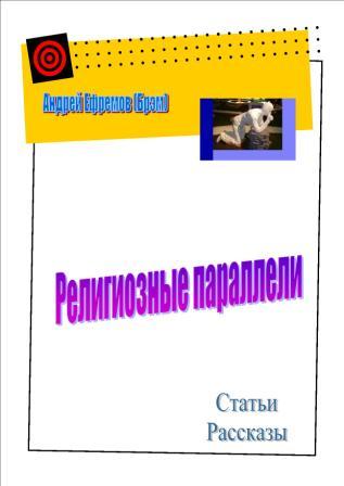Религиозные параллели