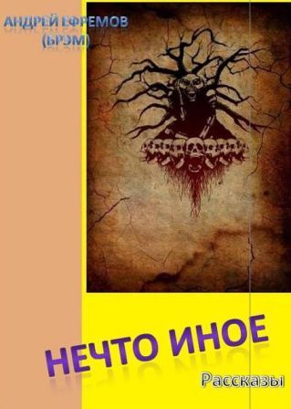 Нечто иное