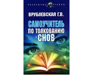 Самоучитель по толкованию снов