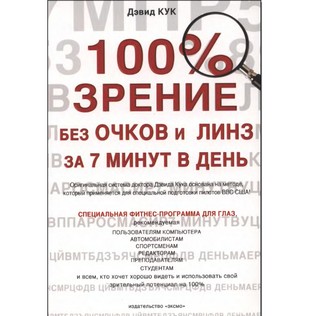 100% зрение без очков и линз за 7минут в день