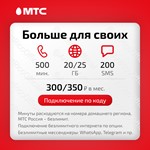 📱МТС: тариф Больше для своих (он же Смарт для своих)