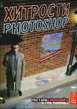 Хитрости Photoshop. Искусство создания фотореалистичных
