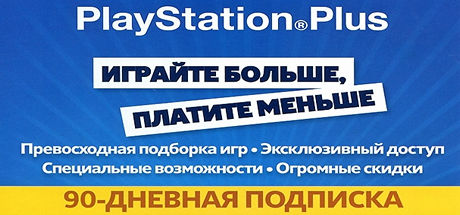 Playstation Plus: карта подписки 90 дней