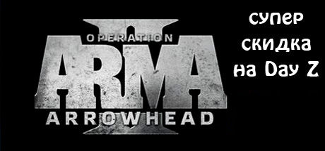 Arma 2 Операция Стрела + Day Z - лицензионный ключ