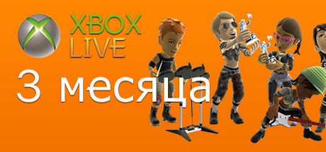 Xbox Live Gold - 3 месяца(Европа + Россия)