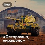 World of Tanks WOT#29 Осторожно, окрашено💳Fresh Look