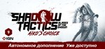 Shadow Tactics Aiko´s Choice💳Steam без активаторов