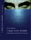 У беды глаза зеленые
