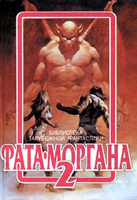 ФАТА-МОРГАНА 2