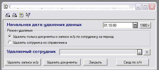 Удаление сотр-ков из 1С ЗиК 77 + свод по з/п за период