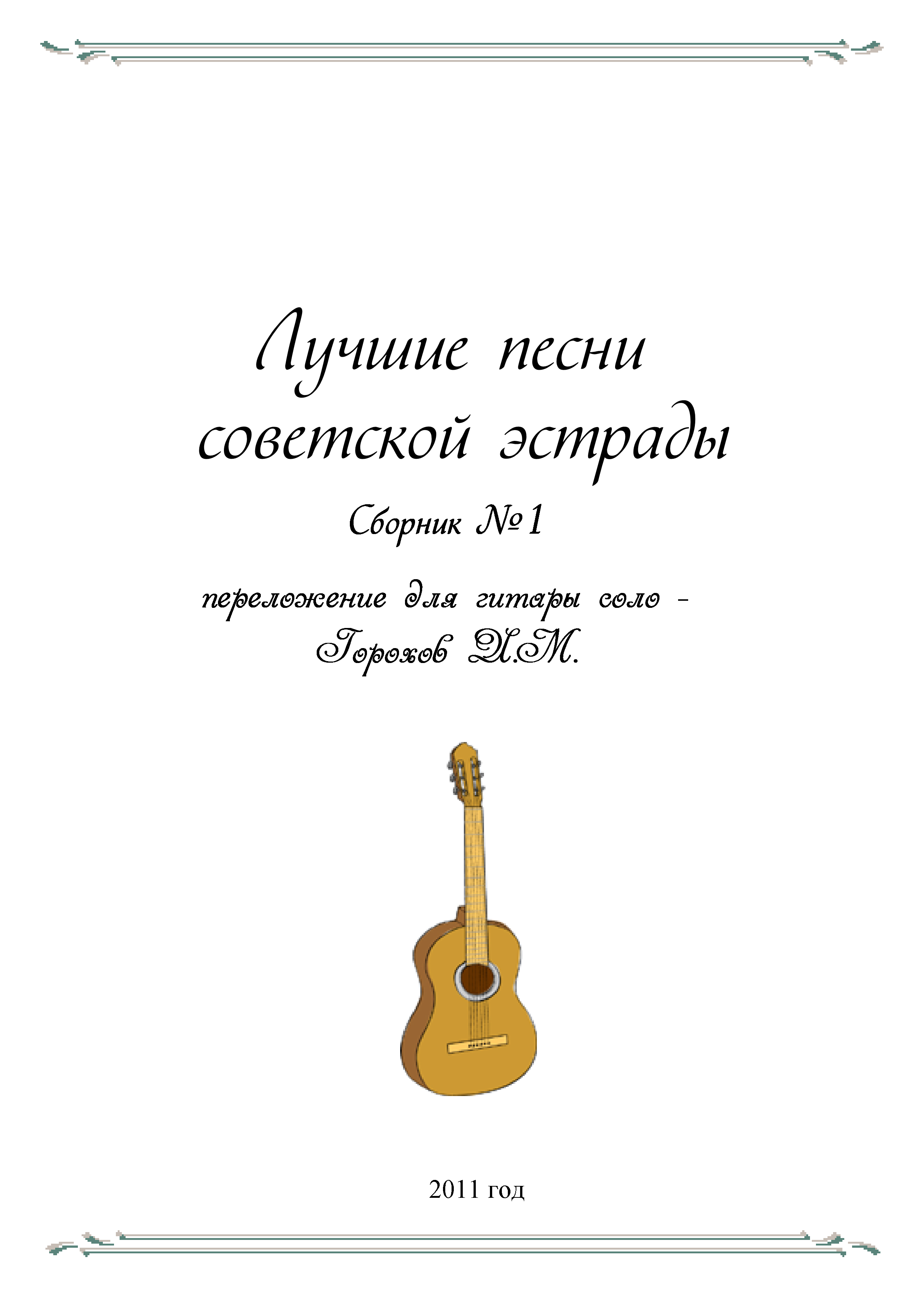 СБОРНИК ЛУЧШИЕ МЕЛОДИИ СОВЕТСКОЙ ЭСТРАДЫ №1
