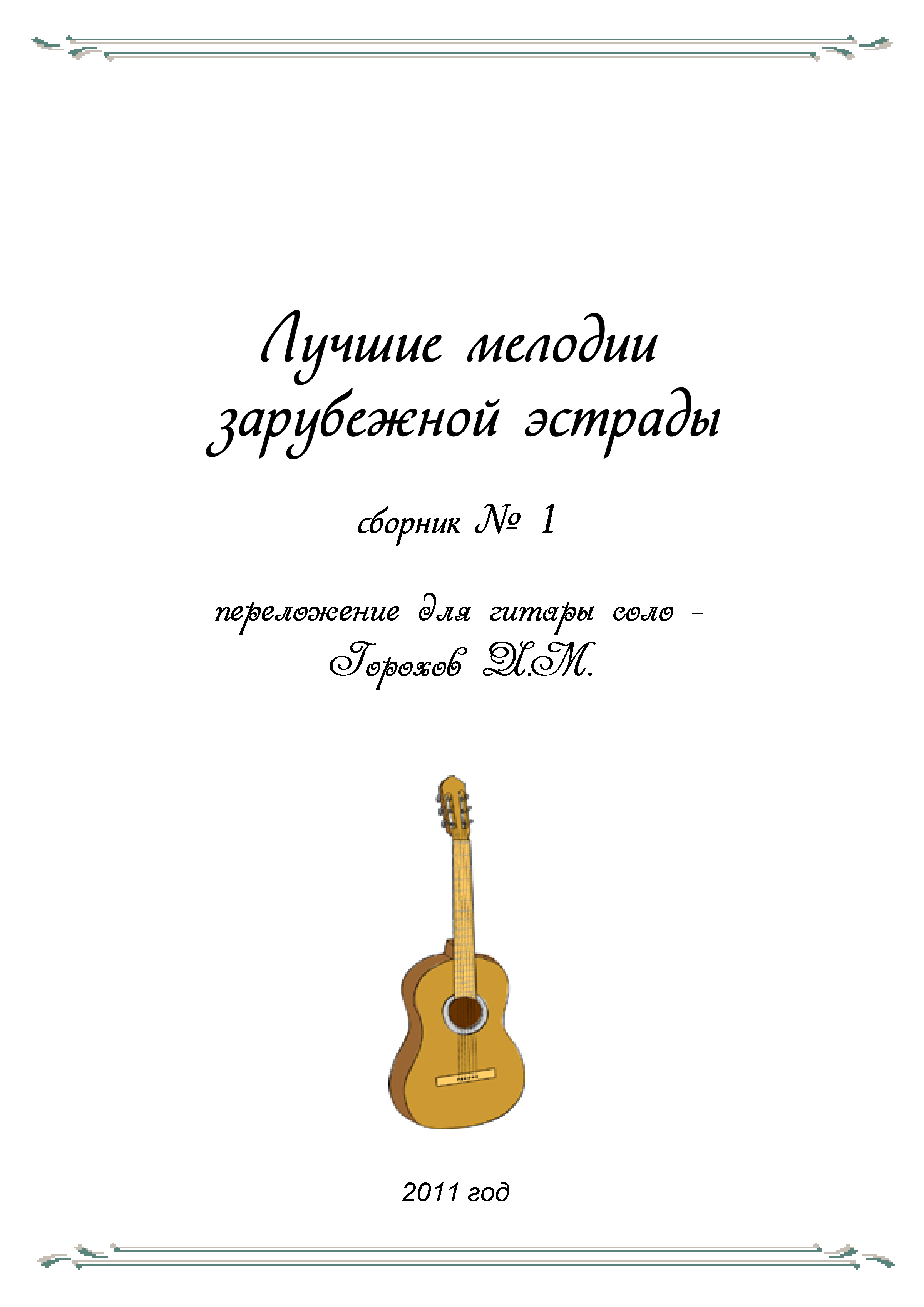 СБОРНИК ЛУЧШИЕ МЕЛОДИИ ЗАРУБЕЖНОЙ ЭСТРАДЫ №1