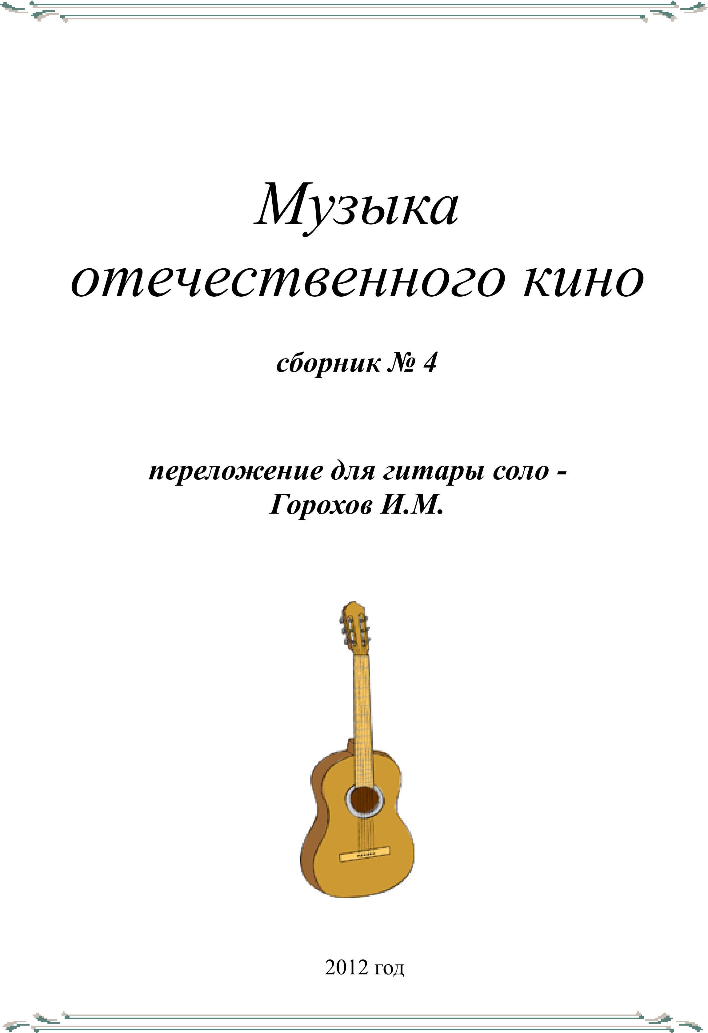 СБОРНИК МУЗЫКА ОТЕЧЕСТВЕННОГО КИНО №4(гитара соло)