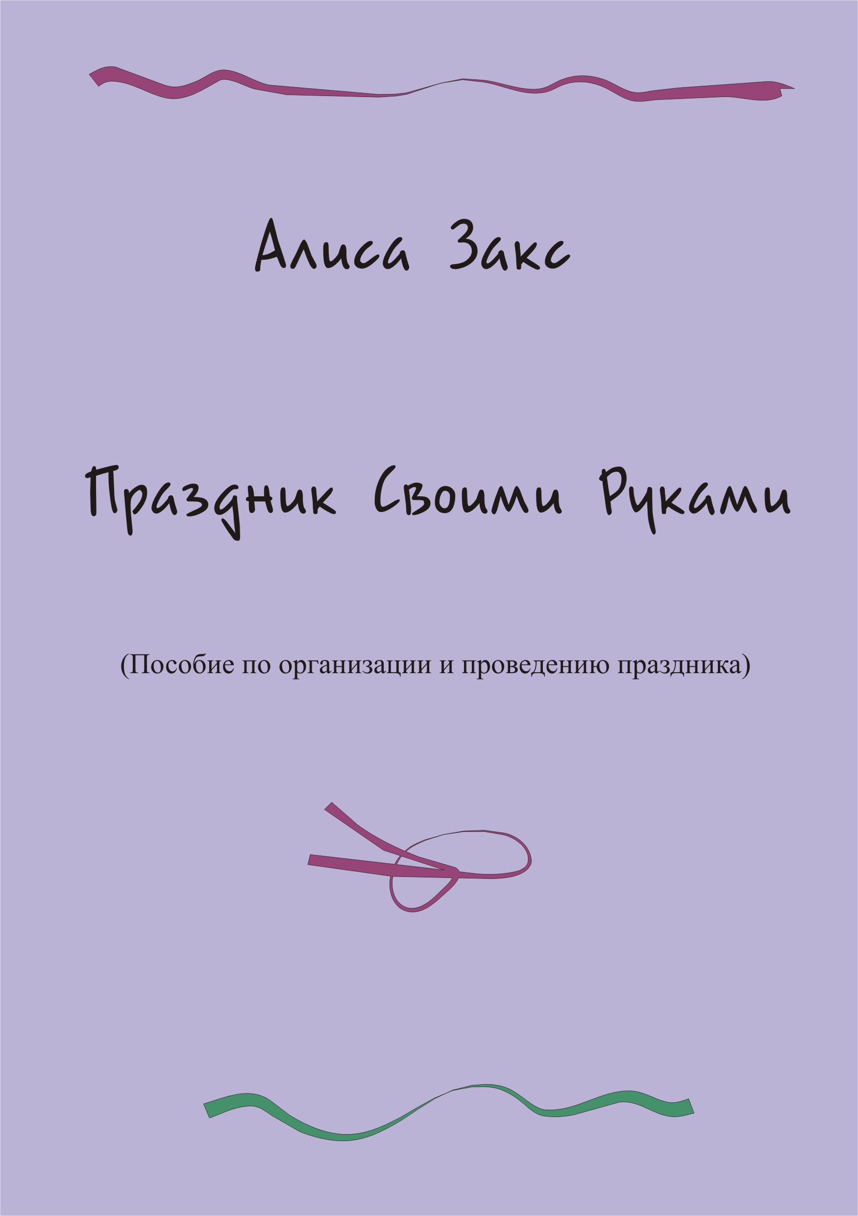 Праздник Своими Руками