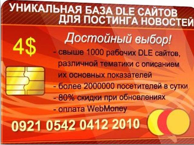 Уникальная база DLE сайтов для постинга новостей