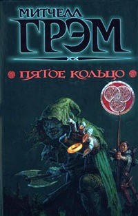 Митчелл Грем-пятое кольцо