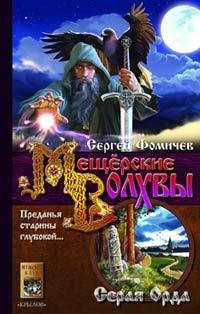 Сергей Фомичев - Мещёрские Волхвы (серя орда)