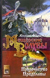 Сергей Фомичев - Мещёрские Волхвы(Пророчество предслы)