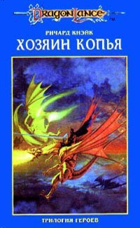 Ричард Кнейк - Хозяин копья (трелогия героев)