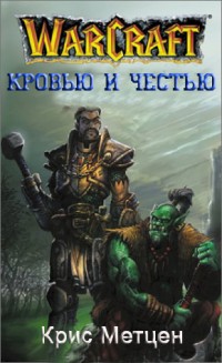 Крис Метцен - Кровью и Честью (WarCraft)