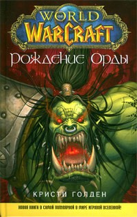 Кристи Голден - Рождение Орды (WarCraft)