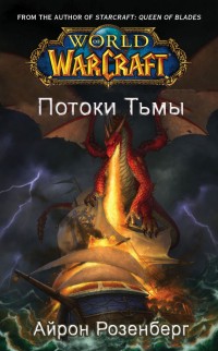 Айрон Розенберг - Потоки Тьмы (WarCraft)