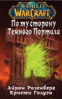 А.Розенберг - По ту сторону темного портала(WarCraft )