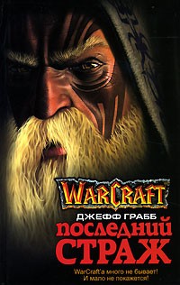 Джефф Грабб - Последний страж (WraCraft)